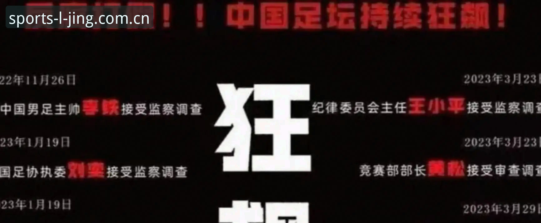 中国足协第三批禁足名单公布，哪些足球从业者涉案？