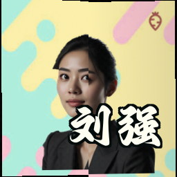 刘强
