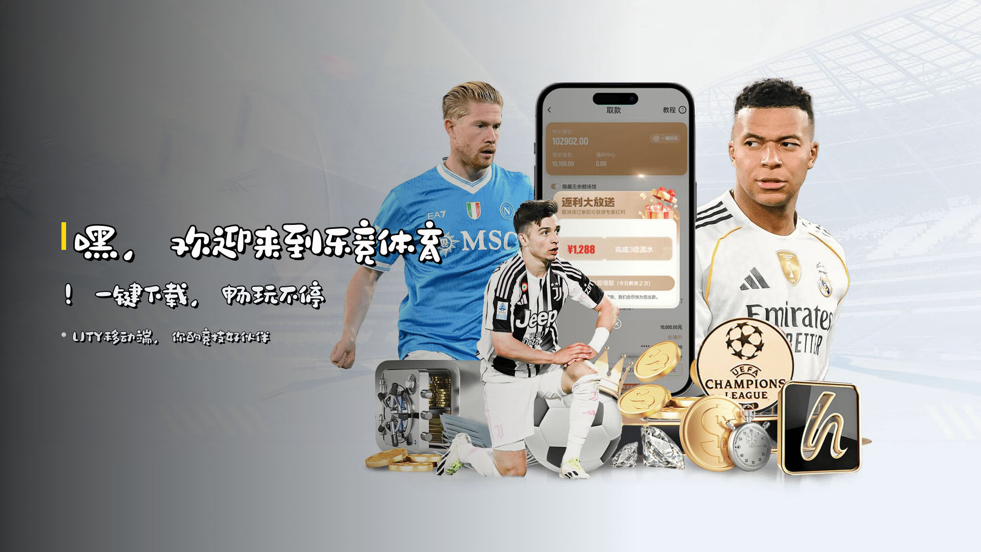 嘿，欢迎来到<strong>乐竞体育</strong>！一键下载，畅玩不停